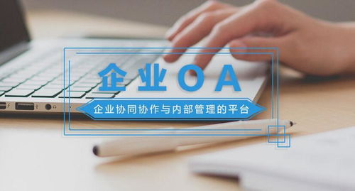 中小企业oa办公系统实施常见问题及解决方法