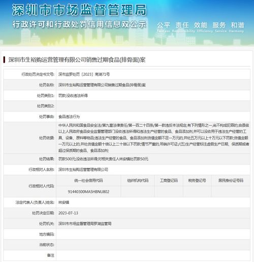 深圳市生裕购运营管理销售过期食品 排骨面 案