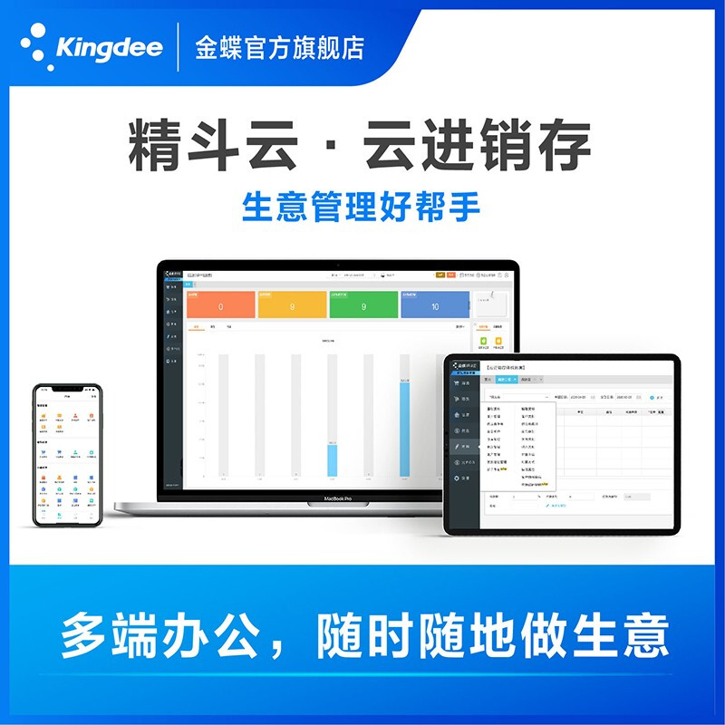 金蝶财务软件进销存软件云erp系统网络版 服装仓库销售网店库存收银管理软件 3用户