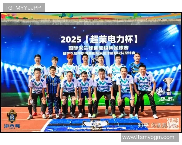 浙江省足球超级联赛新赛季展望球迷热情高涨球队阵容大变革 浙江省足球超级联赛新赛季展望球迷热情高涨球队阵容大变革